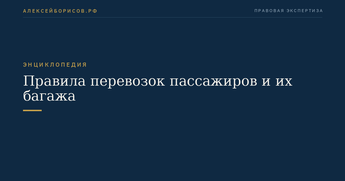 Правила перевозок пассажиров и их багажа
