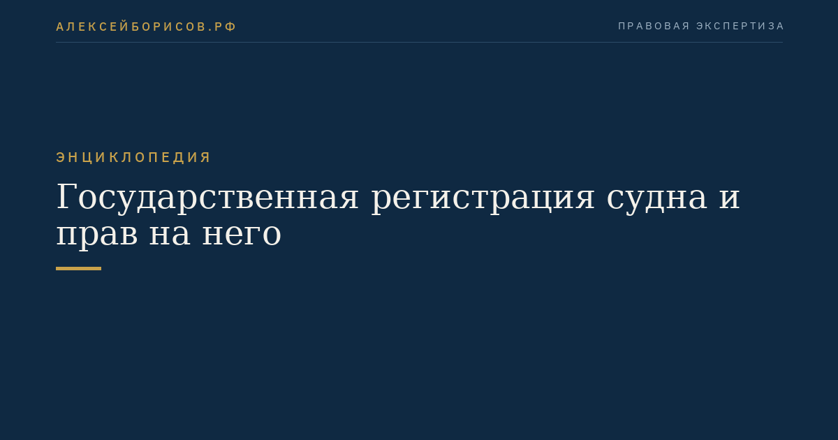 Государственная регистрация судна и прав на него