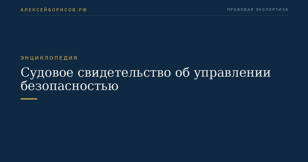 Судовое свидетельство об управлении безопасностью