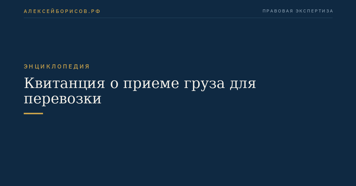 Квитанция о приеме груза для перевозки