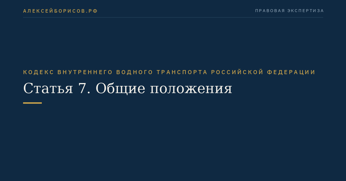 Статья 7.  Общие положения