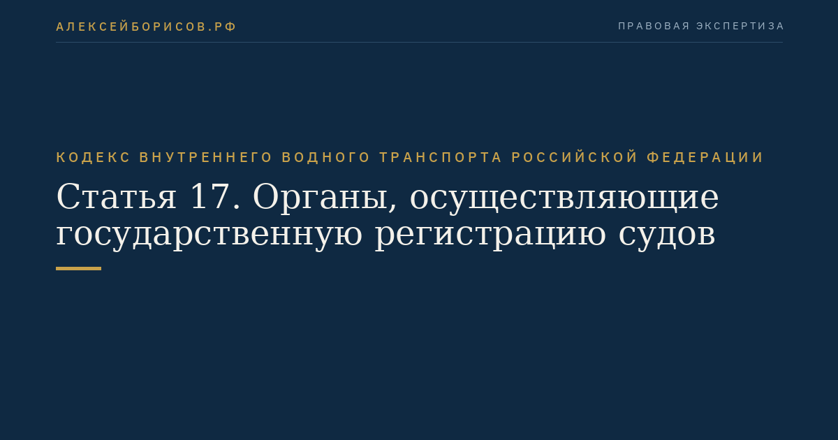 Статья 17.  Органы, осуществляющие государственную регистрацию судов