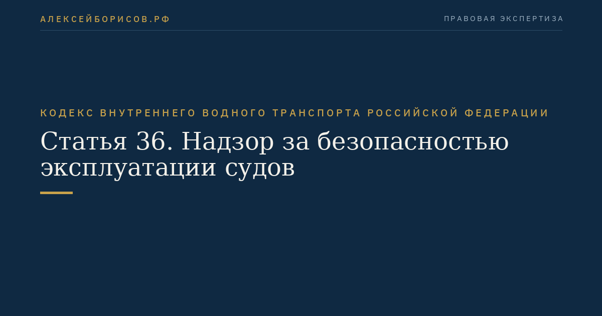 Статья 36.  Надзор за безопасностью эксплуатации судов