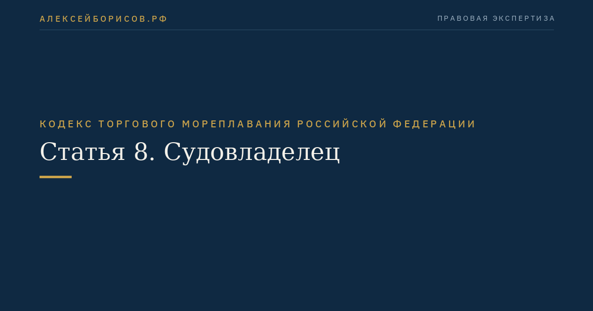 Статья 8. Судовладелец