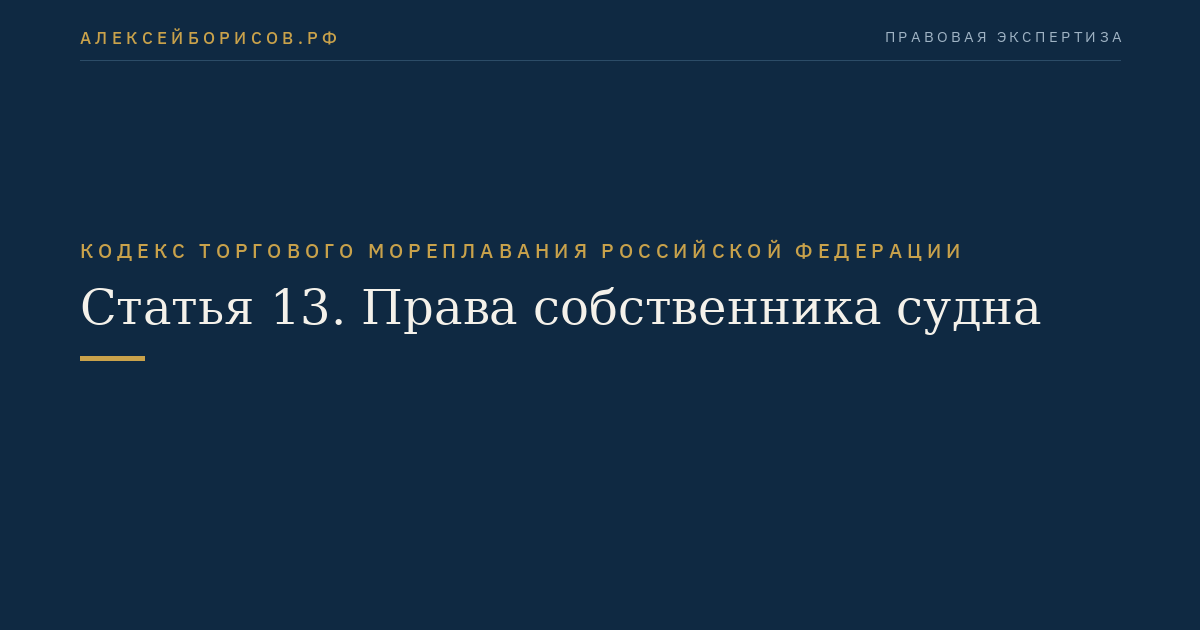 Статья 13. Права собственника судна