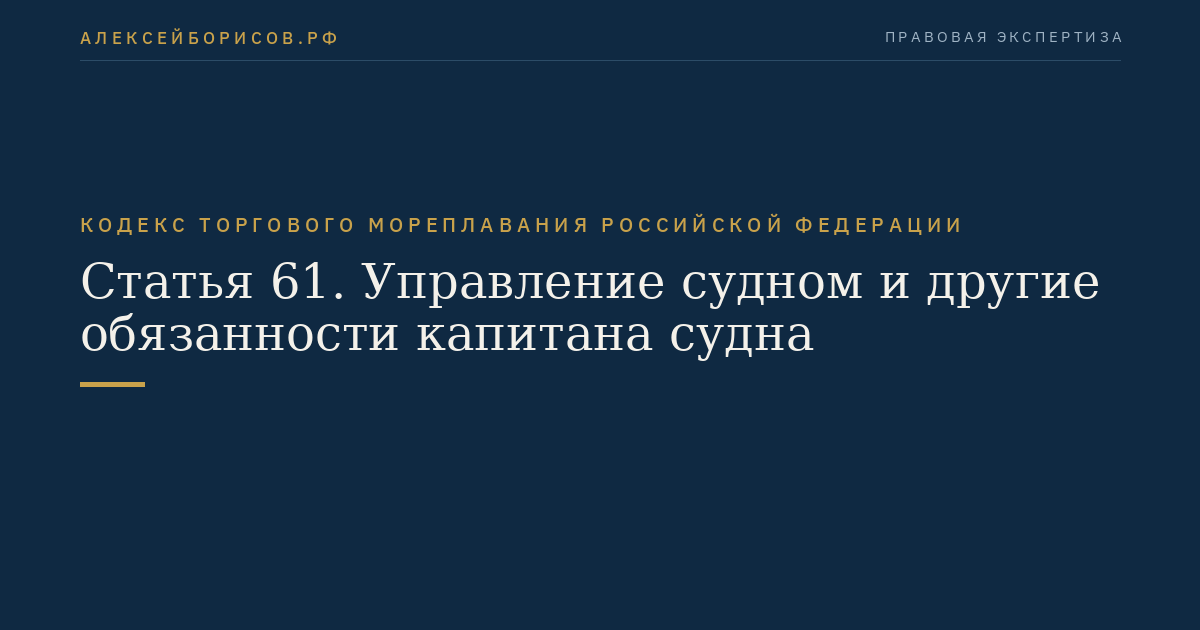 Статья 61. Управление судном и другие обязанности капитана судна