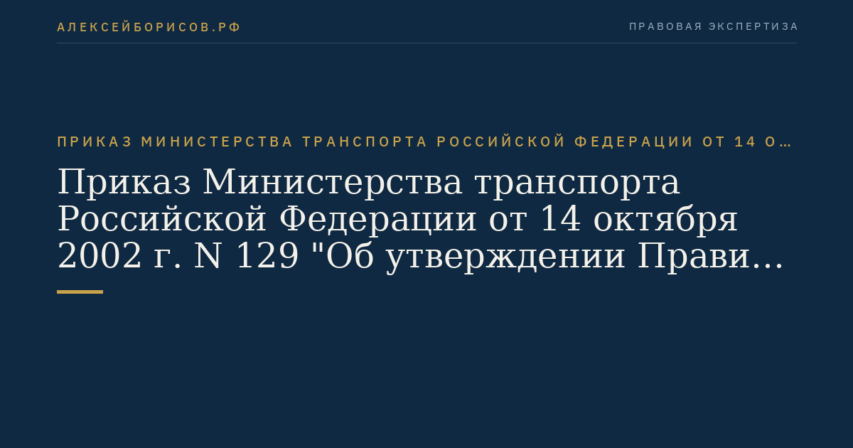 Приказ Министерства транспорта Российской Федерации от 14 октября 2002 г. N 129 "Об утверждении Правил плавания по внутренним водным путям Российской Федерации". (Регистрационный N 4088 от 30 декабря 2002 г.)