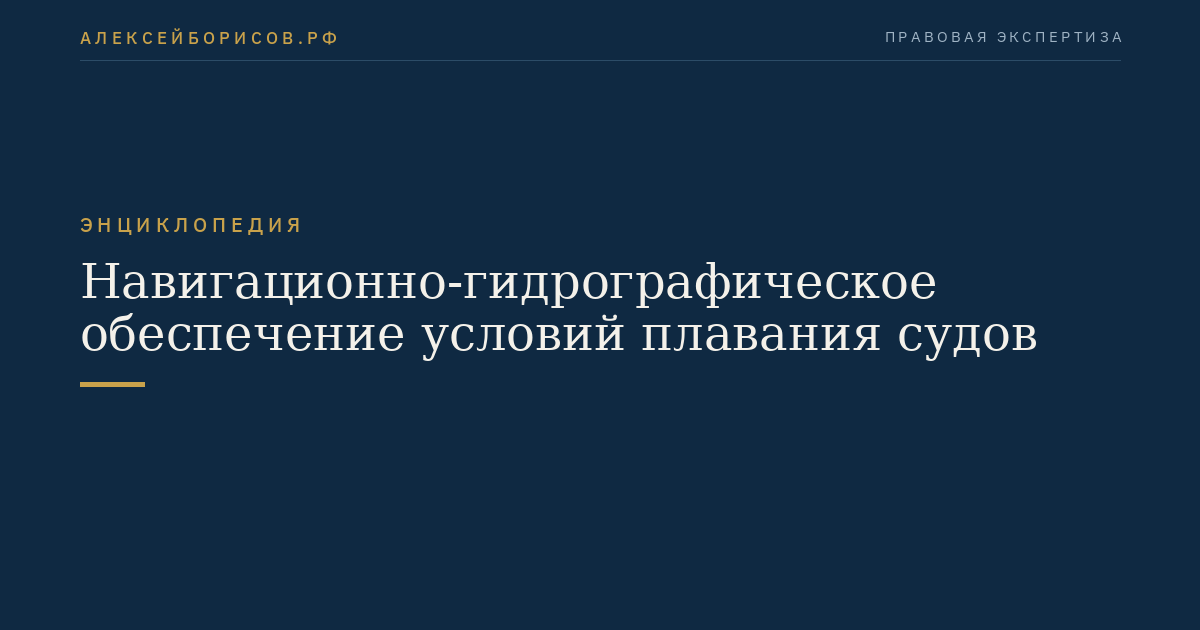 Навигационно-гидрографическое обеспечение условий плавания судов
