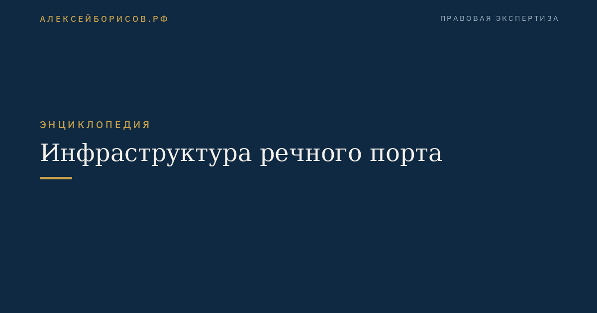 Инфраструктура речного порта
