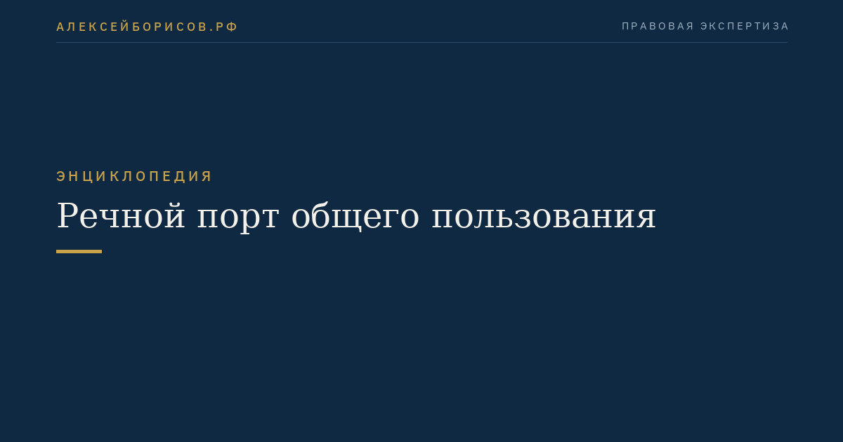 Речной порт общего пользования