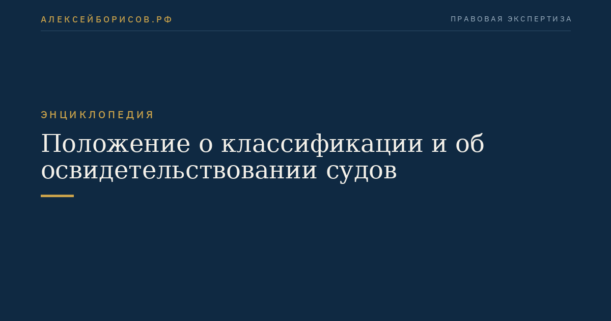 Положение о классификации и об освидетельствовании судов