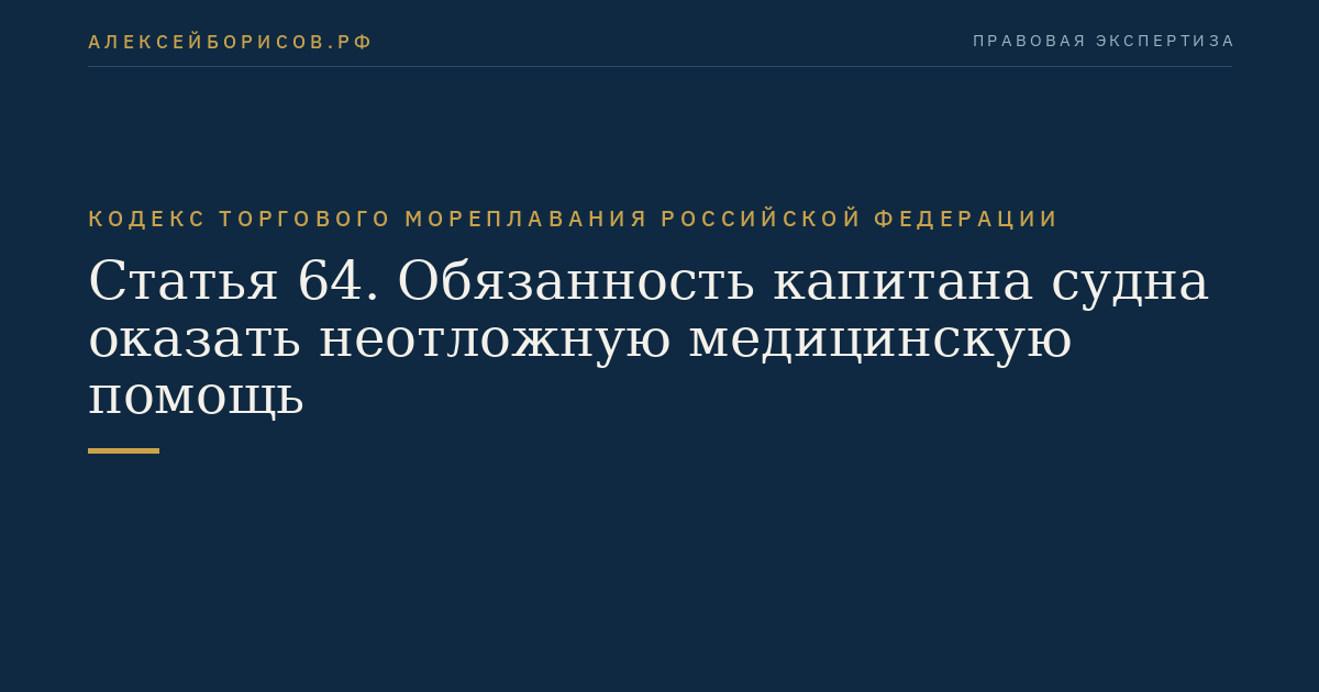 Статья 64. Обязанность капитана судна оказать неотложную медицинскую помощь
