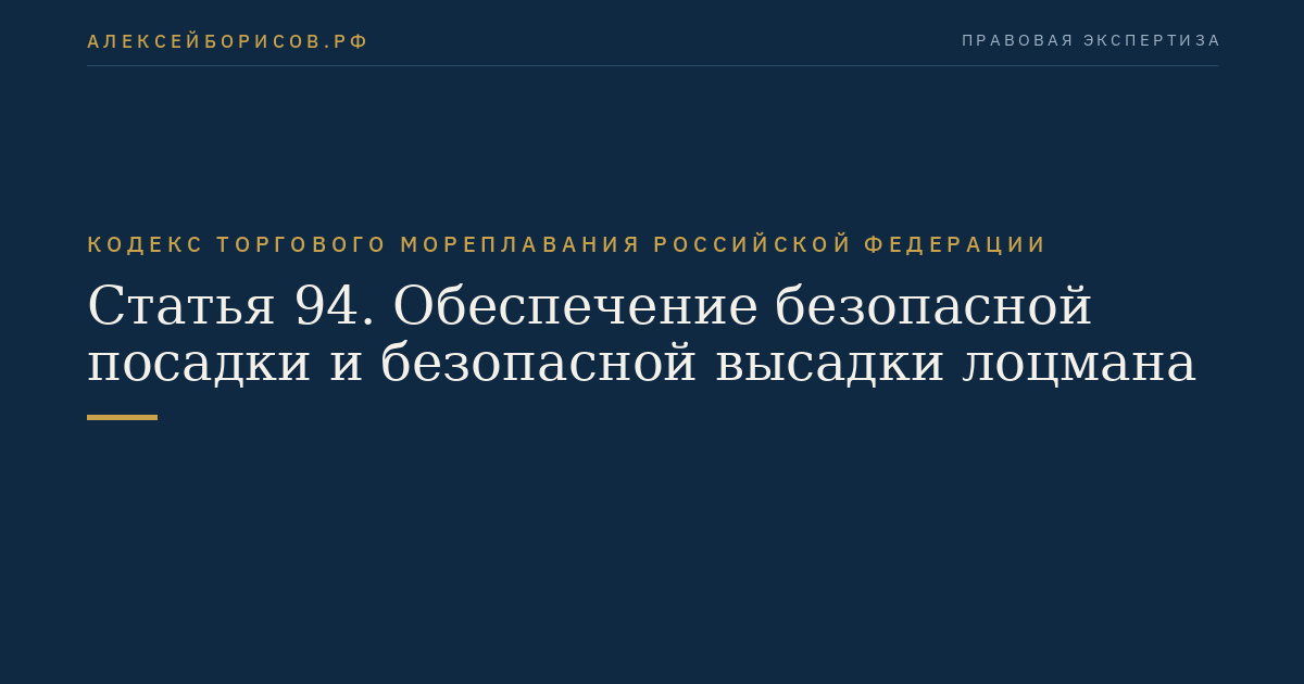 Статья 94. Обеспечение безопасной посадки и безопасной высадки лоцмана