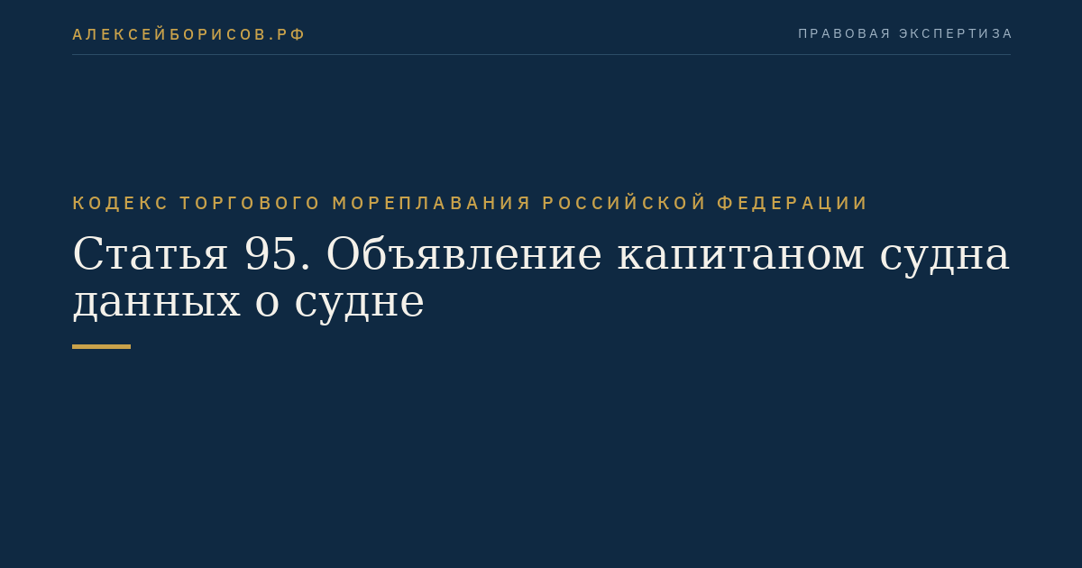 Статья 95. Объявление капитаном судна данных о судне
