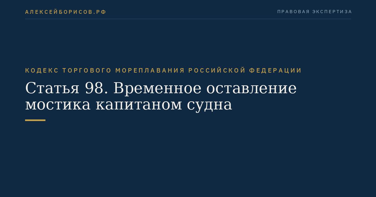 Статья 98. Временное оставление мостика капитаном судна