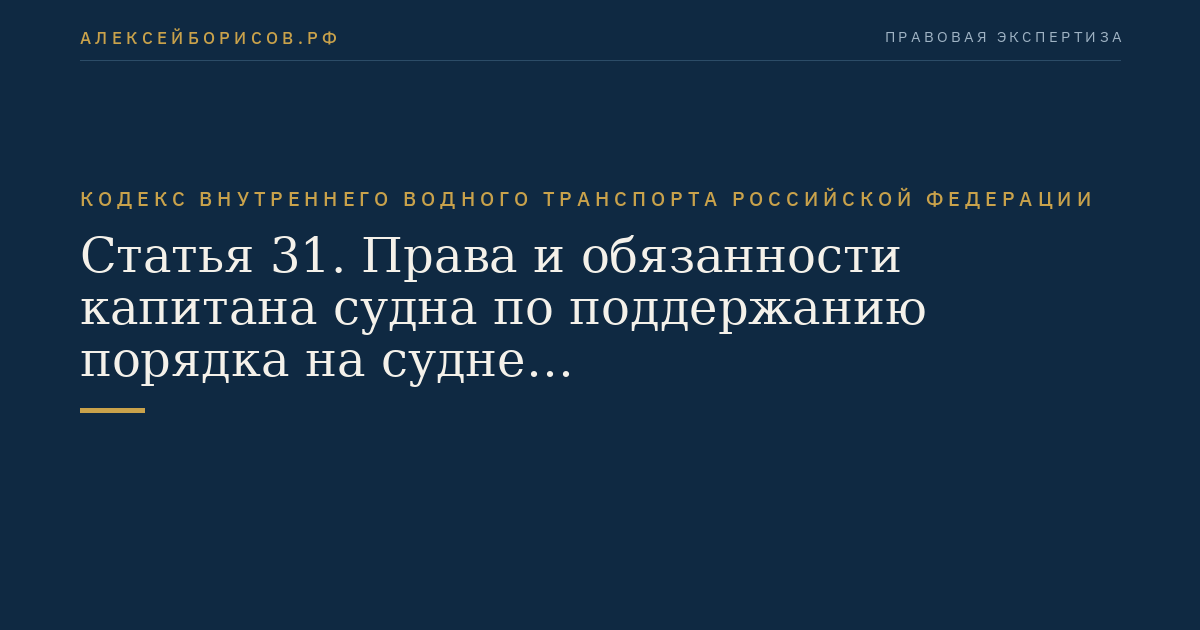 Статья 31.  Права и обязанности капитана судна по поддержанию порядка на судне