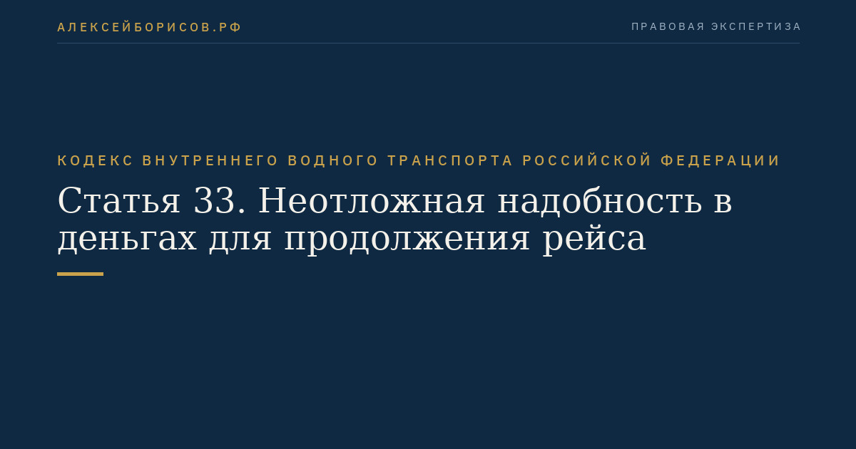 Статья 33.  Неотложная надобность в деньгах для продолжения рейса