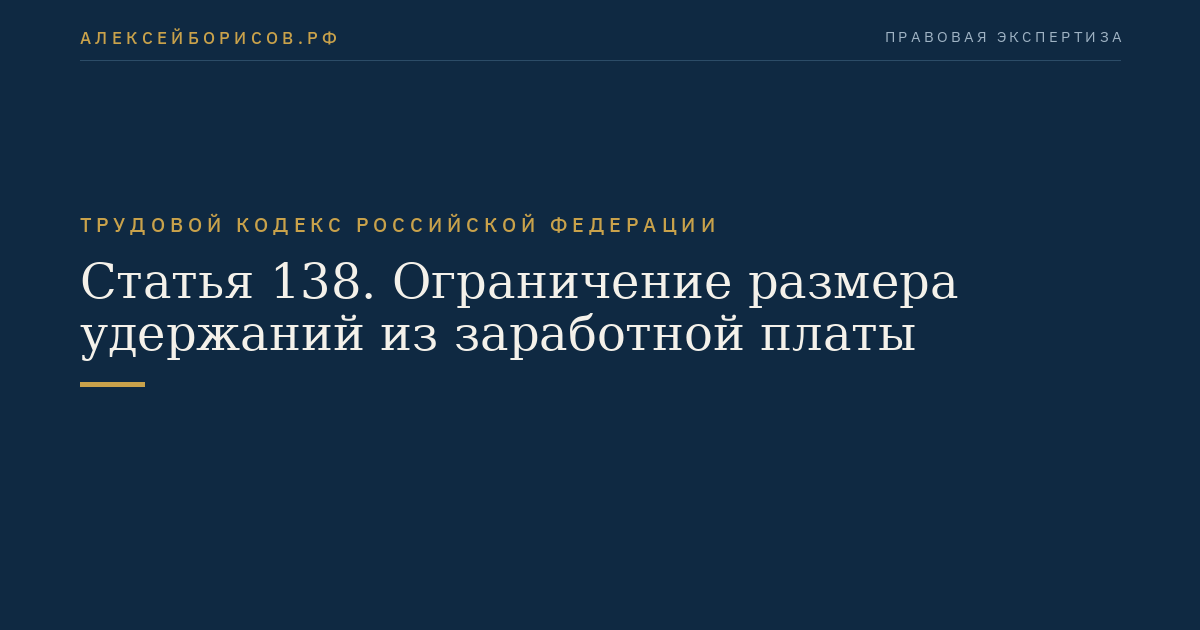 Статья 138. Ограничение размера удержаний из заработной платы