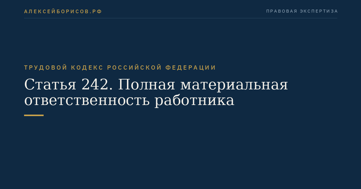 Статья 242. Полная материальная ответственность работника