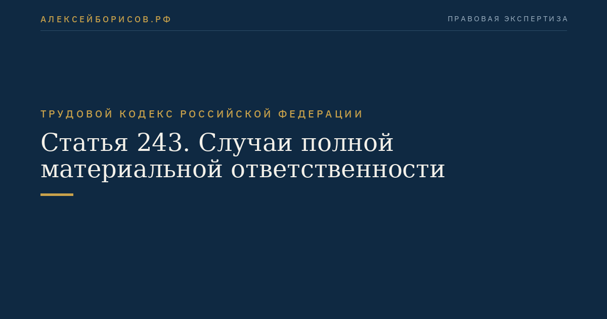 Статья 243. Случаи полной материальной ответственности