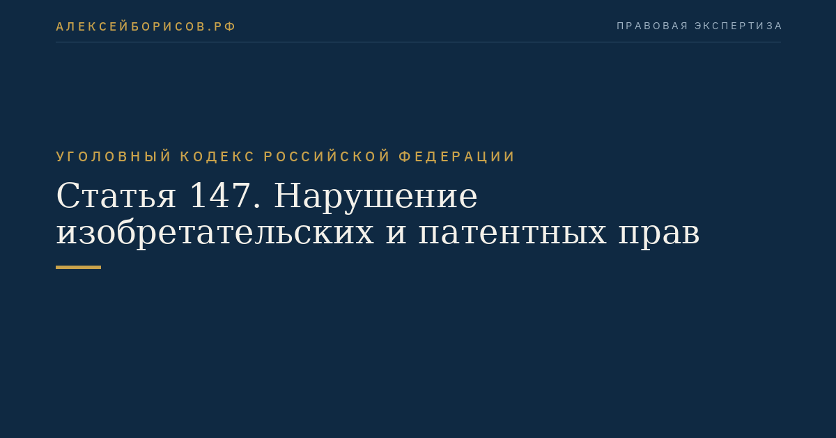 Статья 147. Нарушение изобретательских и патентных прав