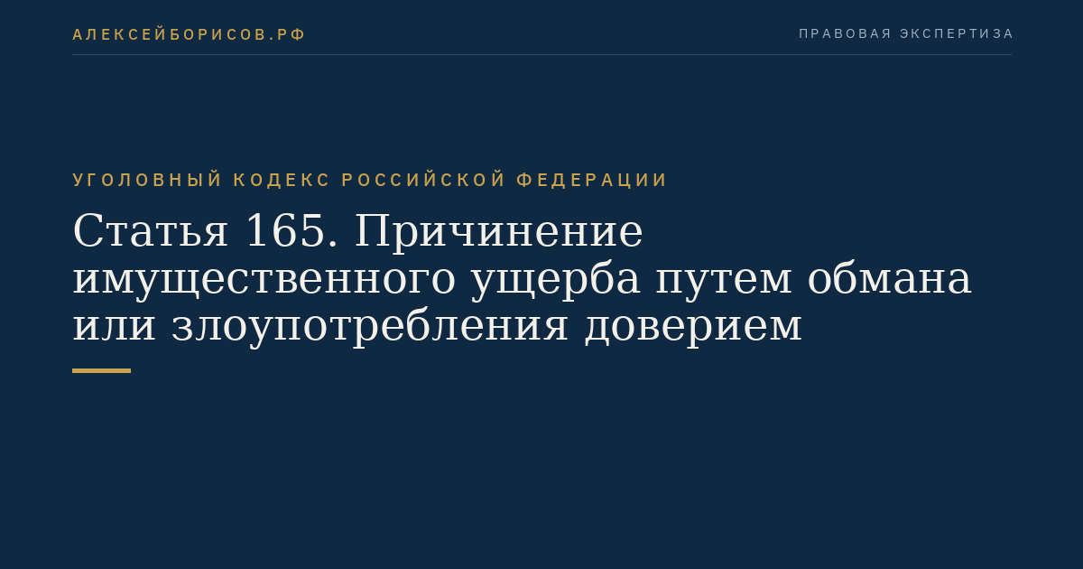 Статья 165. Причинение имущественного ущерба путем обмана или злоупотребления доверием