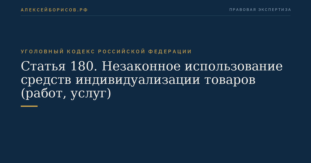 Статья 180. Незаконное использование средств индивидуализации товаров (работ, услуг)