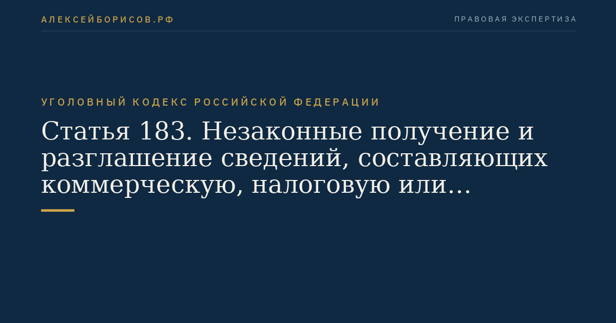 Статья 183. Незаконные получение и разглашение сведений, составляющих коммерческую, налоговую или банковскую тайну