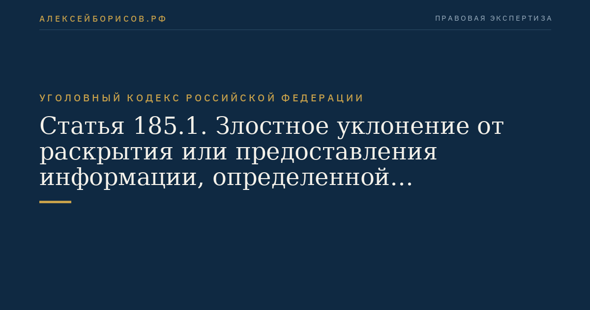 Статья 185.1. Злостное уклонение от раскрытия или предоставления информации, определенной законодательством Российской Федерации о ценных бумагах