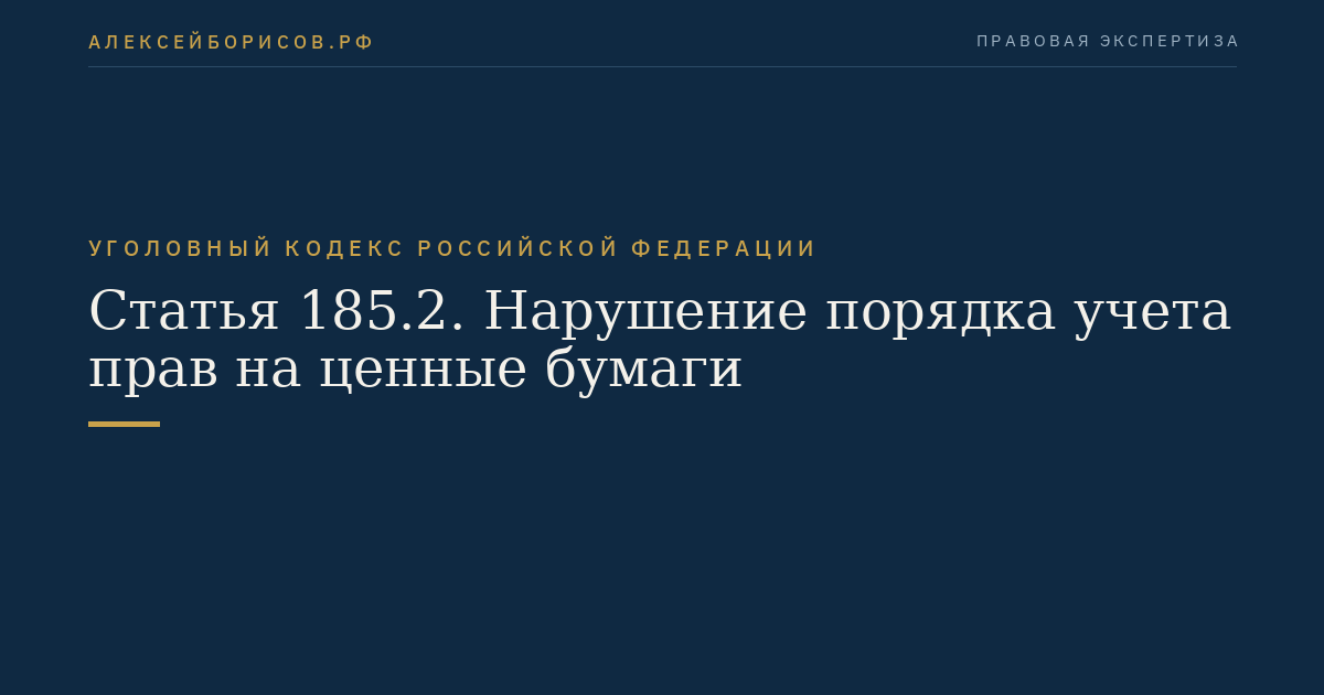 Статья 185.2. Нарушение порядка учета прав на ценные бумаги