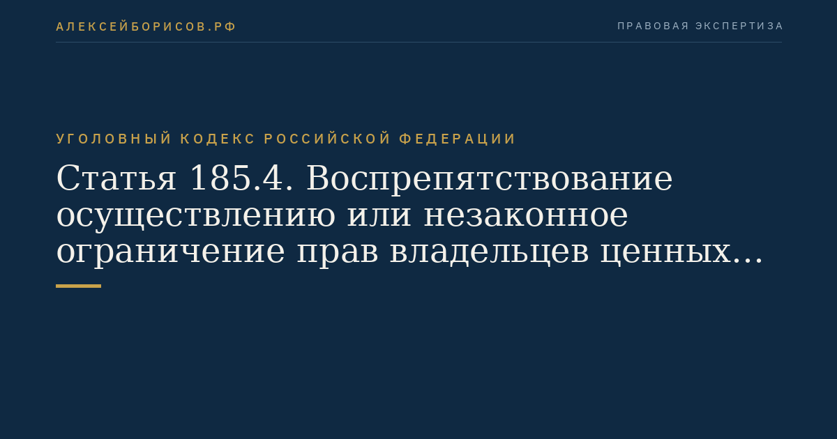 Статья 185.4. Воспрепятствование осуществлению или незаконное ограничение прав владельцев ценных бумаг