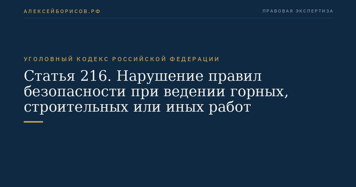 Статья 216. Нарушение правил безопасности при ведении горных, строительных или иных работ