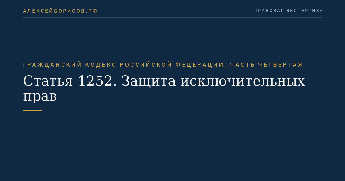 Статья 1252. Защита исключительных прав