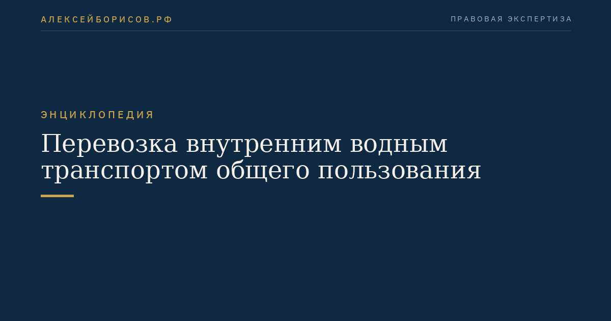 Перевозка внутренним водным транспортом общего пользования