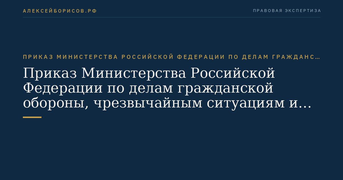 Приказ Министерства Российской Федерации по делам гражданской обороны, чрезвычайным ситуациям и ликвидации последствий стихийных бедствий от 28 декабря 2004 г. N 621 "Об утверждении Правил разработки и согласования планов по предупреждению и ликвидации разливов нефти и нефтепродуктов на территории Российской Федерации". (Регистрационный N 6514 от 14 апреля 2005 г.)