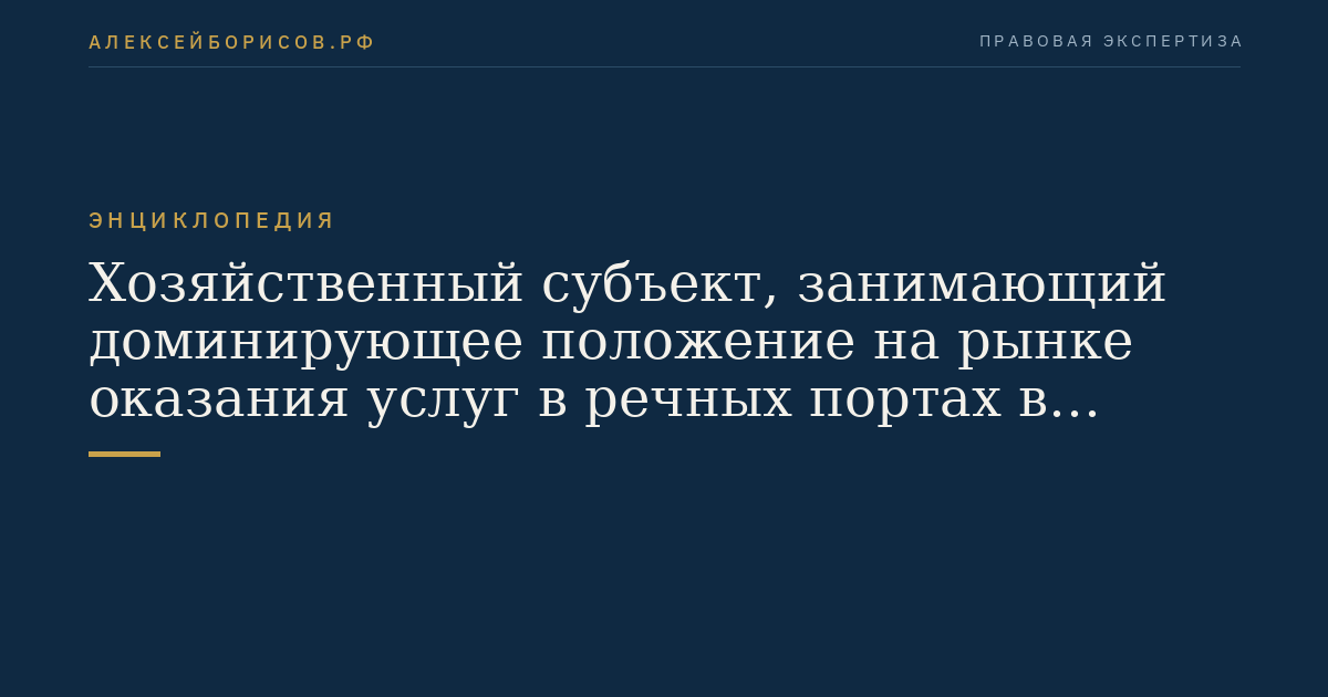 Хозяйственный субъект, занимающий доминирующее положение на рынке оказания услуг в речных портах в Российской Федерации