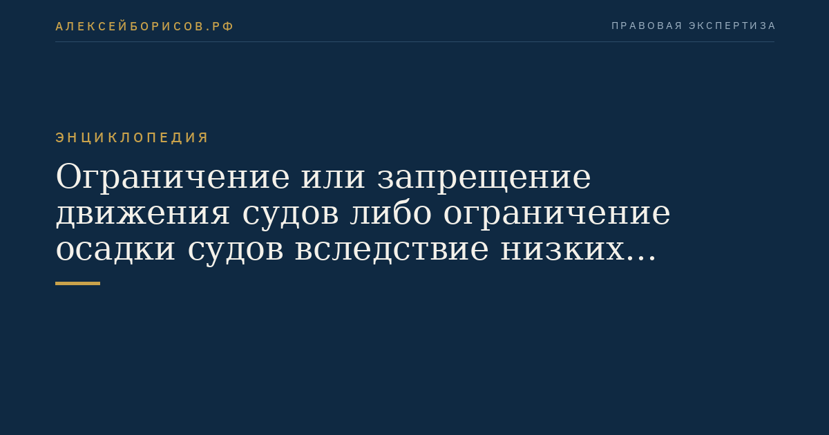 Ограничение или запрещение движения судов либо ограничение осадки судов вследствие низких уровней воды