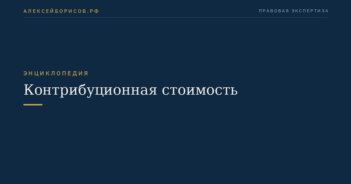 Контрибуционная стоимость