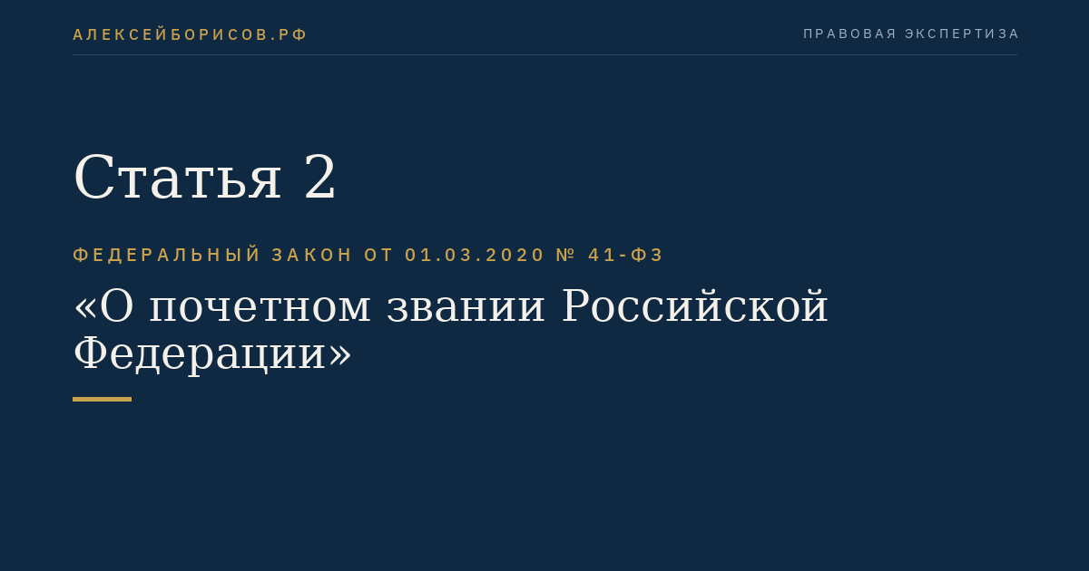 Статья 2