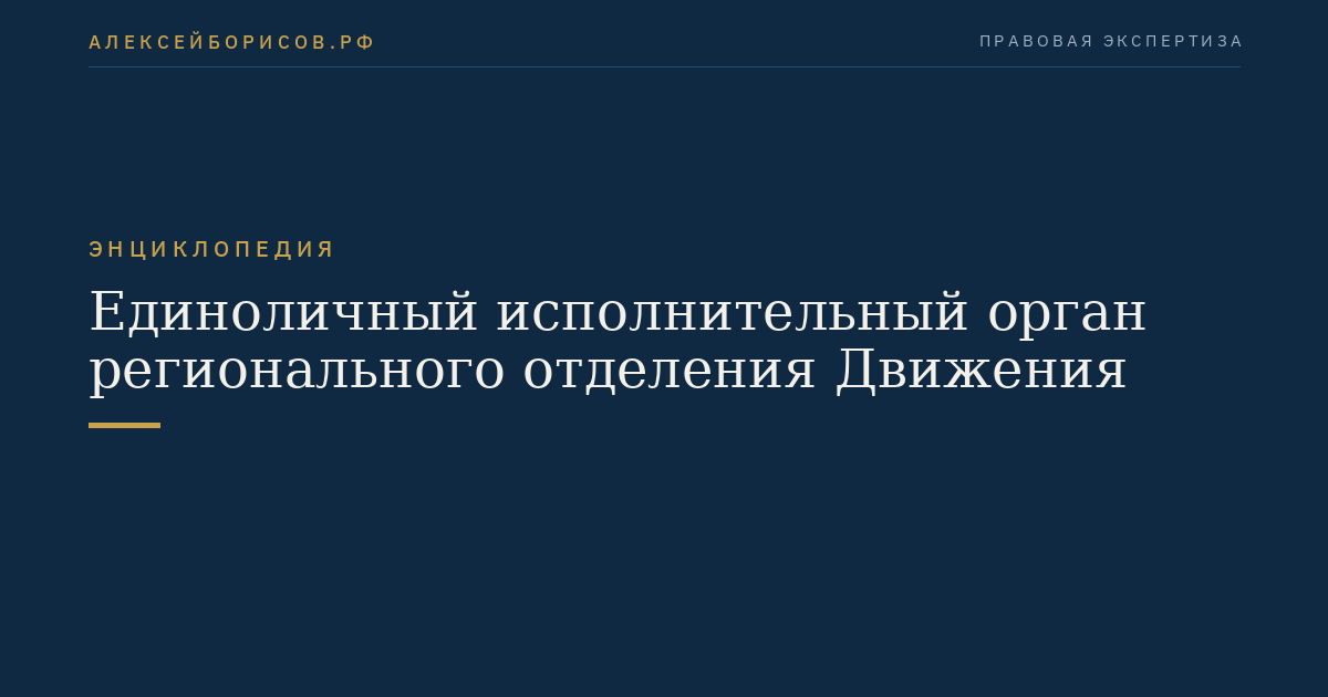 Единоличный исполнительный орган регионального отделения Движения