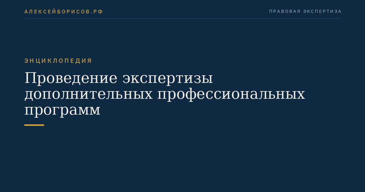 Проведение экспертизы дополнительных профессиональных программ