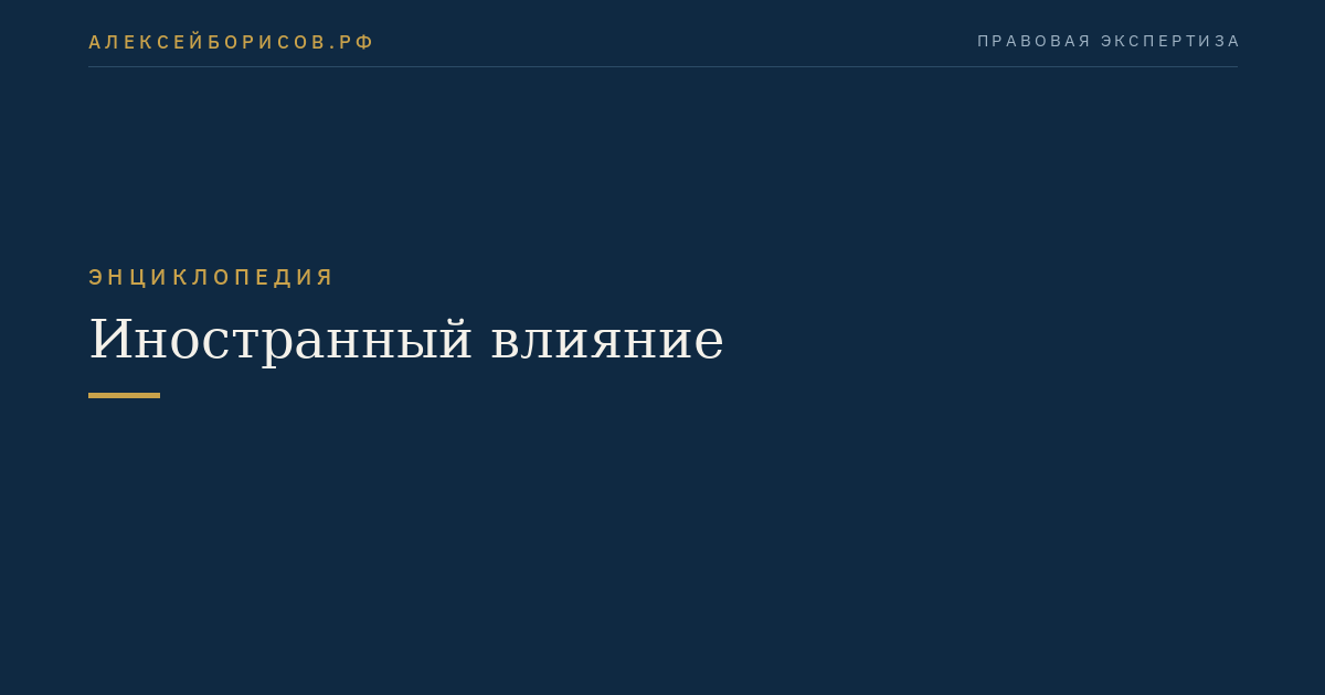 Иностранный влияние