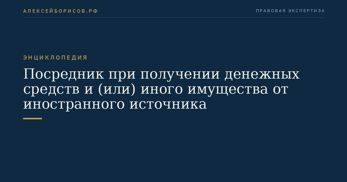 Посредник при получении денежных средств и (или) иного имущества от иностранного источника