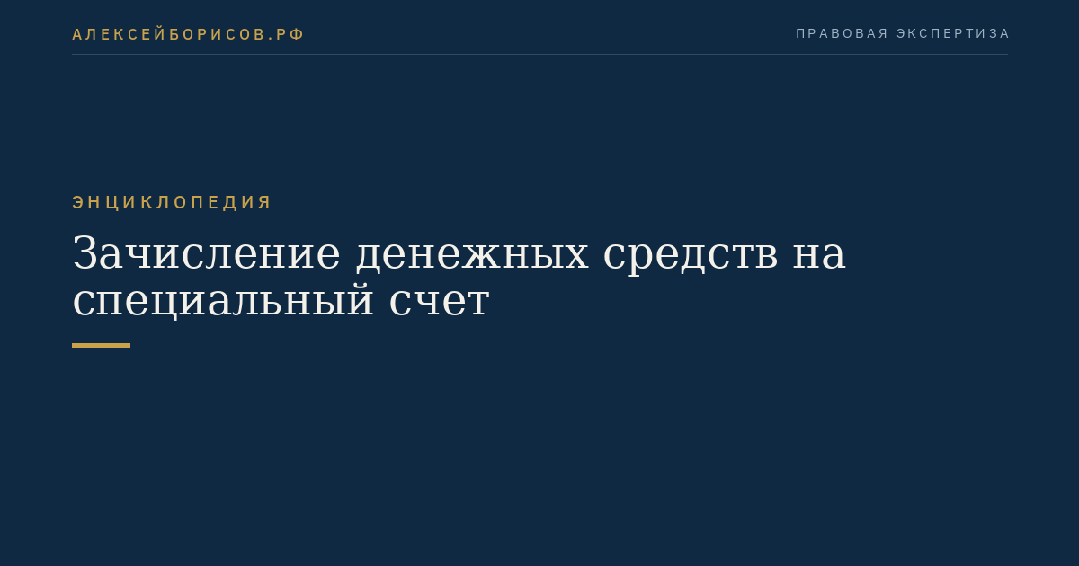 Зачисление денежных средств на специальный счет