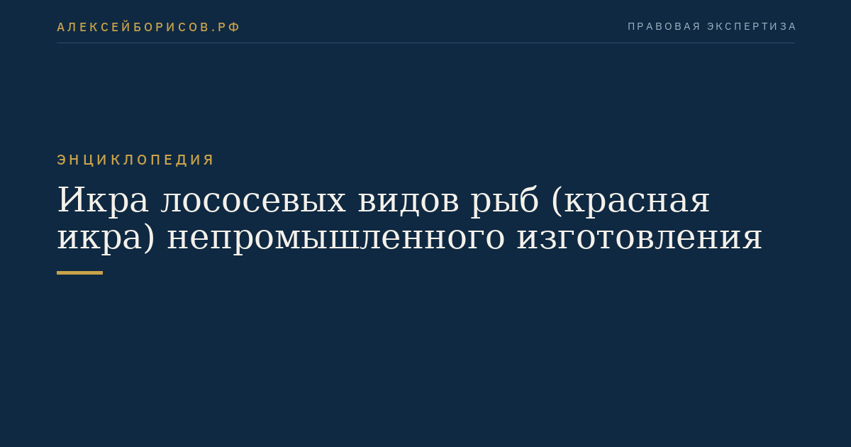 Икра лососевых видов рыб (красная икра) непромышленного изготовления