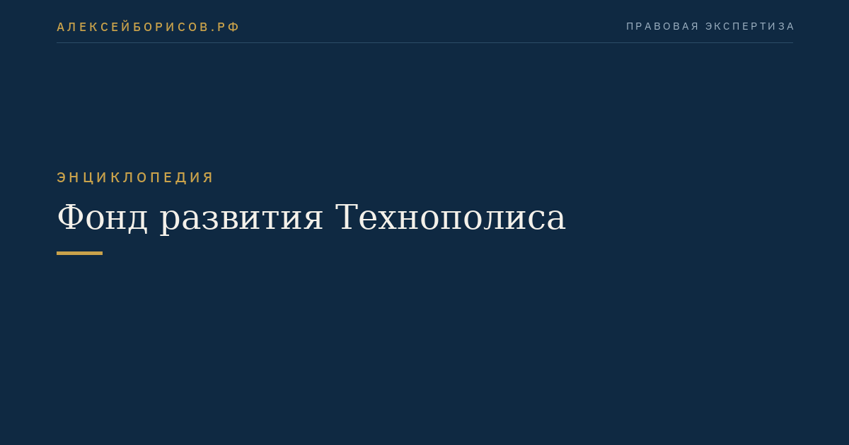 Fund for the Development of Technopolis