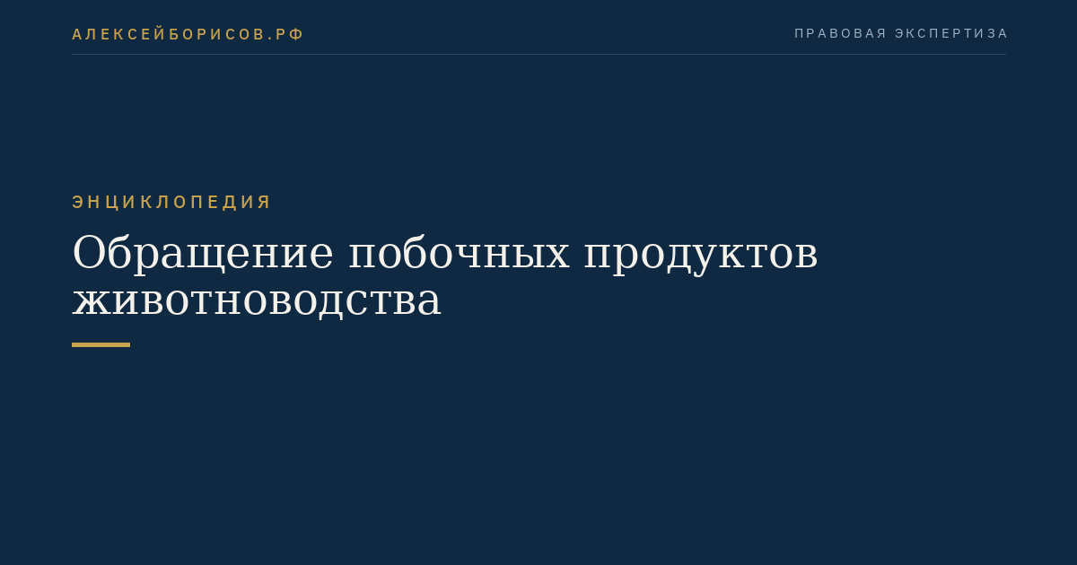 Обращение побочных продуктов животноводства