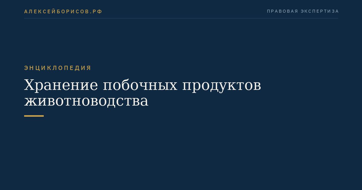 Хранение побочных продуктов животноводства