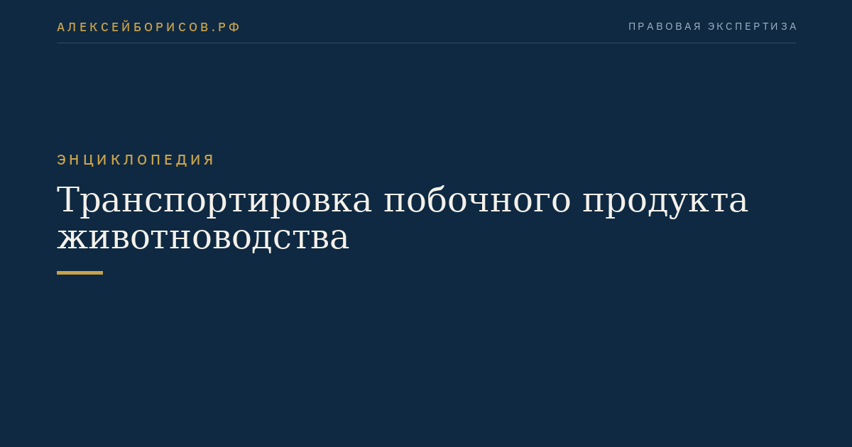Транспортировка побочного продукта животноводства