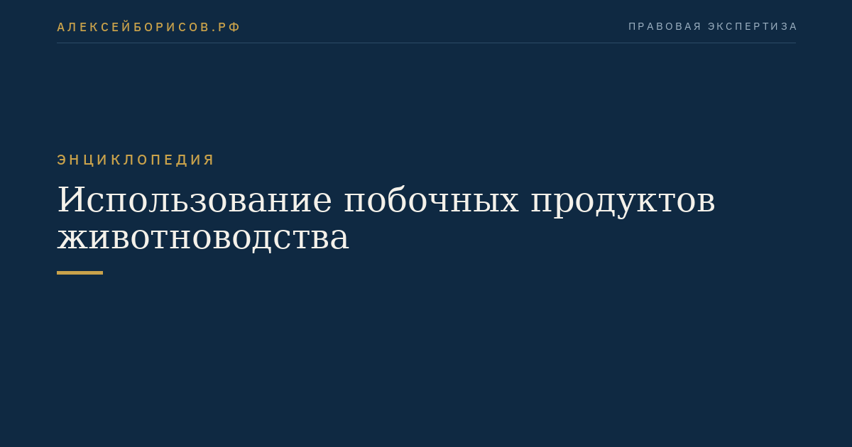 Использование побочных продуктов животноводства